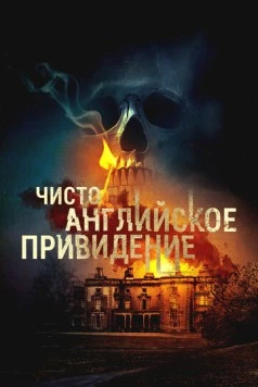 Чисто английское привидение / An English Haunting (2020) фильм скачать через торрет бесплатно в хорошем качестве