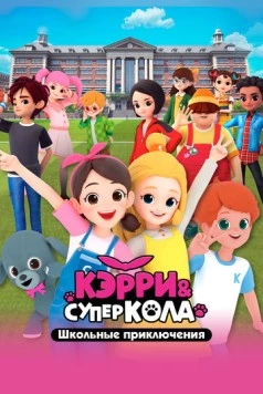Кэрри и Суперкола. Школьные приключения / Carrie and Superkola. The School (2024) фильм скачать через торрет бесплатно в хорошем качестве