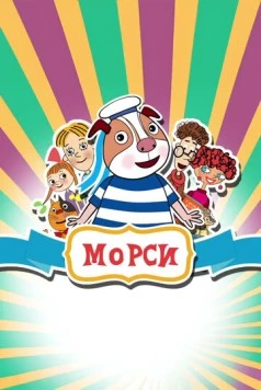 Морси (2018) фильм скачать через торрет бесплатно в хорошем качестве