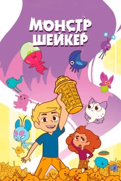 Монстр Шейкер / Shaker Monster (2024) фильм скачать через торрет бесплатно в хорошем качестве