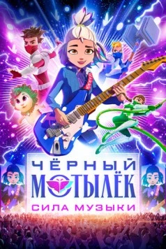Чёрный мотылёк. Сила музыки / Black Moth (2025) сериал мультфильм скачать через торрет бесплатно в хорошем качестве