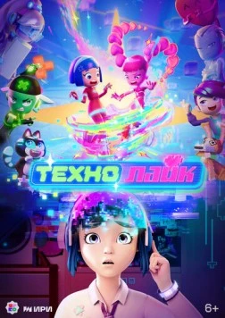 Технолайк (2022) фильм скачать через торрет бесплатно в хорошем качестве