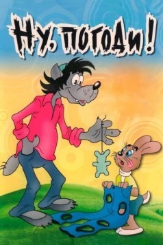 Ну, погоди! (1969) сериал мультфильм скачать через торрет бесплатно в хорошем качестве