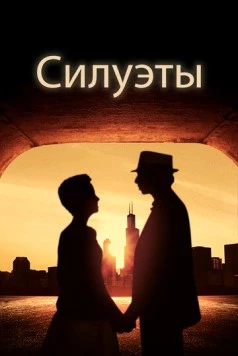 Силуэты / Silhouettes (2017) фильм скачать через торрет бесплатно в хорошем качестве