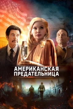 Американская предательница / American Traitor: The Trial of Axis Sally (2021) фильм скачать через торрет бесплатно в хорошем качестве