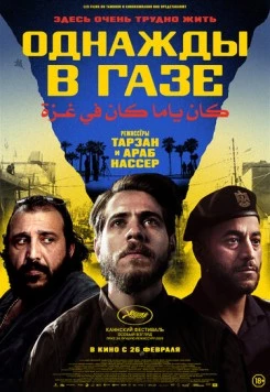 Однажды в Газе / Once Upon a Time in Gaza (2025) фильм скачать через торрет бесплатно в хорошем качестве