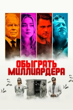 Обыграть миллиардера / Playing God (2021) фильм скачать через торрет бесплатно в хорошем качестве