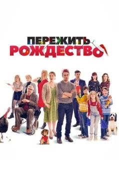Пережить Рождество / Surviving Christmas with the Relatives (2018) фильм скачать через торрет бесплатно в хорошем качестве