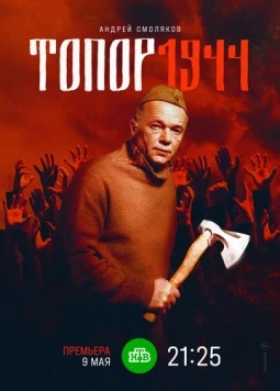 Топор. 1944 (2022) сериал скачать через торрет бесплатно в хорошем качестве