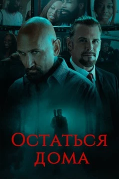Остаться дома / Home Stay (2018) фильм скачать через торрет бесплатно в хорошем качестве