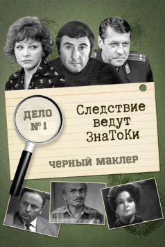 Следствие ведут знатоки: Черный маклер (1971-1972) сериал скачать через торрет бесплатно в хорошем качестве