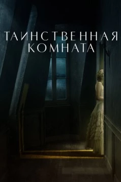 Таинственная комната / La stanza (2020) фильм скачать через торрет бесплатно в хорошем качестве