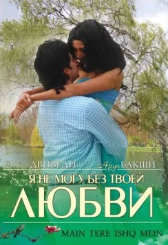 Я не могу без твоей любви / Main Tere Ishq Mein (2008) фильм скачать через торрет бесплатно в хорошем качестве