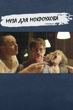 Муза для Мокроухова (2014) фильм скачать через торрет бесплатно в хорошем качестве