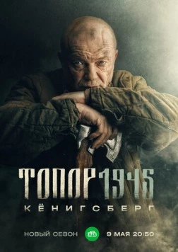 Топор. 1945 (2023) сериал скачать через торрет бесплатно в хорошем качестве