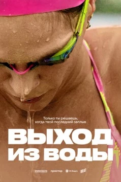Выход из воды (2025) фильм скачать через торрет бесплатно в хорошем качестве