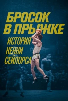 Бросок в прыжке: История Кенни Сейлорса / Jump Shot: The Kenny Sailors Story (2019) фильм скачать через торрет бесплатно в хорошем качестве