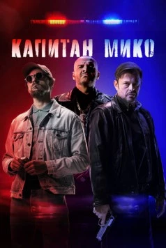 Капитан Мико / Vojna policajtov (2024) фильм скачать через торрет бесплатно в хорошем качестве