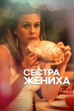 Сестра жениха / Sister of the Groom (2020) фильм скачать через торрет бесплатно в хорошем качестве