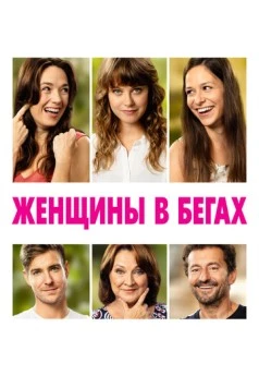 Женщины в бегах / Zeny v behu (2019) фильм скачать через торрет бесплатно в хорошем качестве