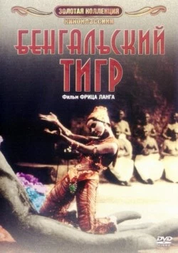 Бенгальский тигр / Der Tiger von Eschnapur (1959) фильм скачать через торрет бесплатно в хорошем качестве