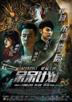 Глупый план / Si si ji hua (2016) фильм скачать через торрет бесплатно в хорошем качестве