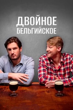 Двойное бельгийское / Double Belgian (2019) фильм скачать через торрет бесплатно в хорошем качестве