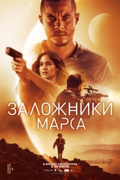 Заложники Марса / Settlers (2020) фильм скачать через торрет бесплатно в хорошем качестве
