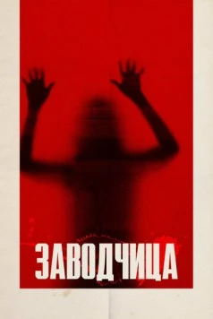 Заводчица / Breeder (2020) фильм скачать через торрет бесплатно в хорошем качестве