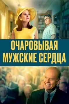 Очаровывая мужские сердца / Charming the Hearts of Men (2021) фильм скачать через торрет бесплатно в хорошем качестве
