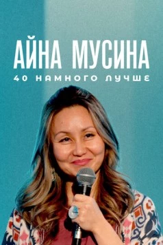 Айна Мусина: 40 намного лучше (2025) фильм скачать через торрет бесплатно в хорошем качестве