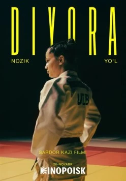 Диёра. Мягкий путь / Diyora. Nozik Yo'l (2025) фильм скачать через торрет бесплатно в хорошем качестве