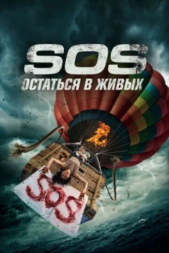 S.O.S. Остаться в живых / S.O.S. Survive or Sacrifice (2020) фильм скачать через торрет бесплатно в хорошем качестве
