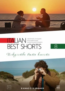 Italian Best Shorts 8: Искусство быть вместе / Italian Best Shorts 8 (2025) фильм скачать через торрет бесплатно в хорошем качестве
