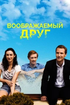 Воображаемый друг / The Pretend One (2017) фильм скачать через торрет бесплатно в хорошем качестве