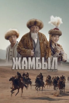 Джамбул. Новая эра / Жамбыл. Жаңа дәуір (2024) фильм скачать через торрет бесплатно в хорошем качестве