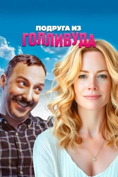 Подруга из Голливуда / Eat Wheaties! (2020) фильм скачать через торрет бесплатно в хорошем качестве