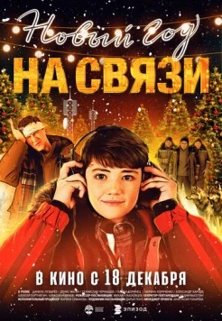 Новый Год на Связи (2025) сериал скачать через торрет бесплатно в хорошем качестве