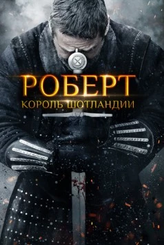Роберт - король Шотландии / Robert the Bruce (2019) фильм скачать через торрет бесплатно в хорошем качестве