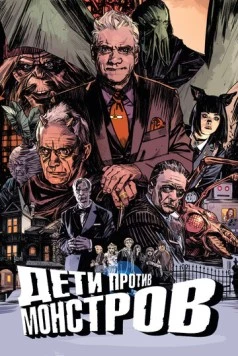 Дети против монстров / Kids vs Monsters (2015) фильм скачать через торрет бесплатно в хорошем качестве