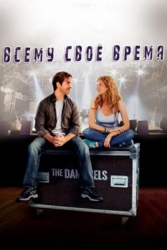 Всему свое время / All in Time (2015) сериал скачать через торрет бесплатно в хорошем качестве