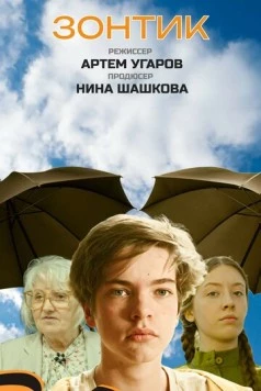 Зонтик (2025) фильм скачать через торрет бесплатно в хорошем качестве