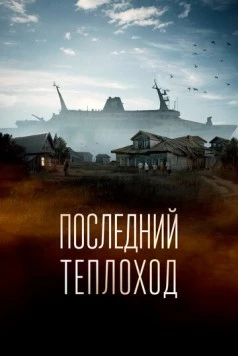 Последний теплоход (2023) фильм скачать через торрет бесплатно в хорошем качестве