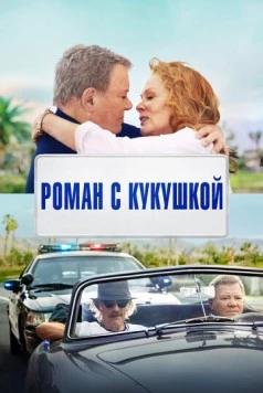 Роман с кукушкой / Senior Moment (2021) фильм скачать через торрет бесплатно в хорошем качестве