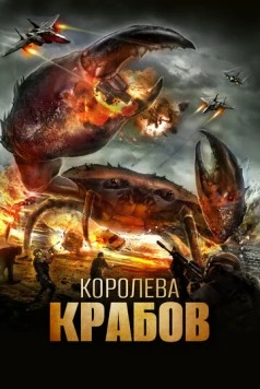 Королева крабов / Queen Crab (2015) фильм скачать через торрет бесплатно в хорошем качестве