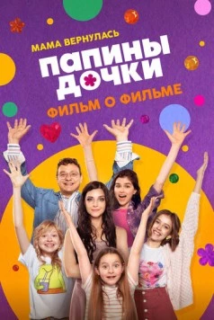 Папины дочки. Мама вернулась. Фильм о фильме (2025) фильм скачать через торрет бесплатно в хорошем качестве