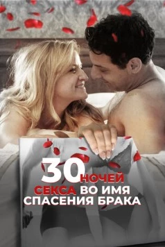 30 ночей секса во имя спасения брака / 30 Nights of Sex (2018) фильм скачать через торрет бесплатно в хорошем качестве