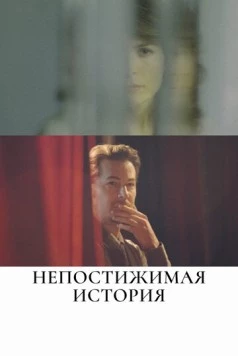 Непостижимая история / The Unattainable Story (2017) фильм скачать через торрет бесплатно в хорошем качестве