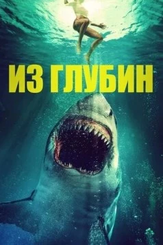 Из глубин / From the Depths (2020) фильм скачать через торрет бесплатно в хорошем качестве