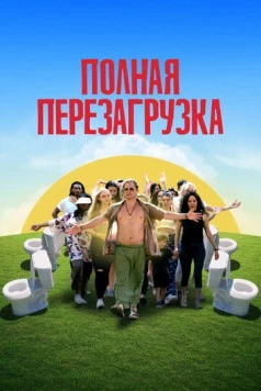 Полная перезагрузка / Reboot Camp (2020) фильм скачать через торрет бесплатно в хорошем качестве